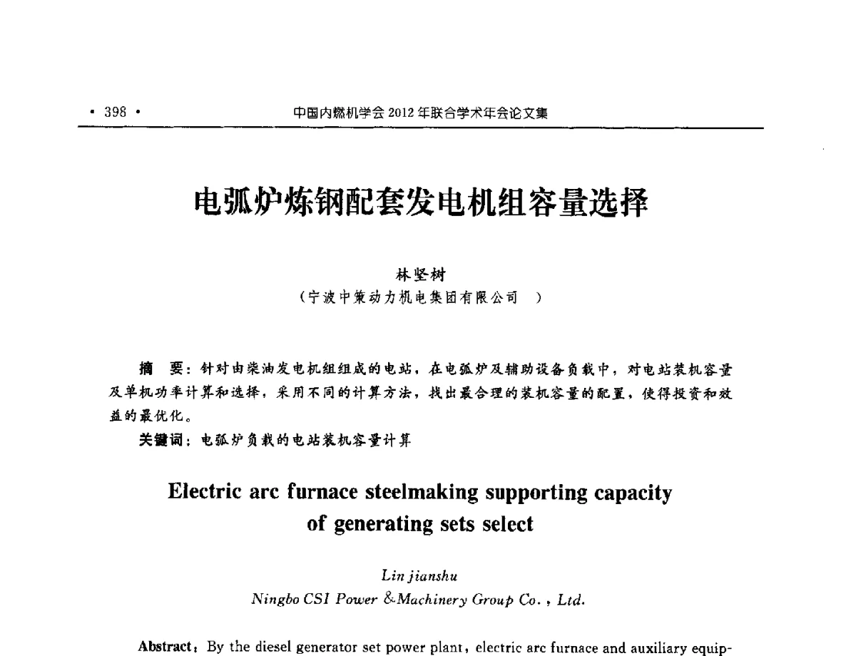 电弧炉炼钢配套发电机组容量选择 - 中国内燃机学会2012年学术年会暨测试技术分会、油品与清洁燃料分会和吉林省内燃机学会联合学术年会
