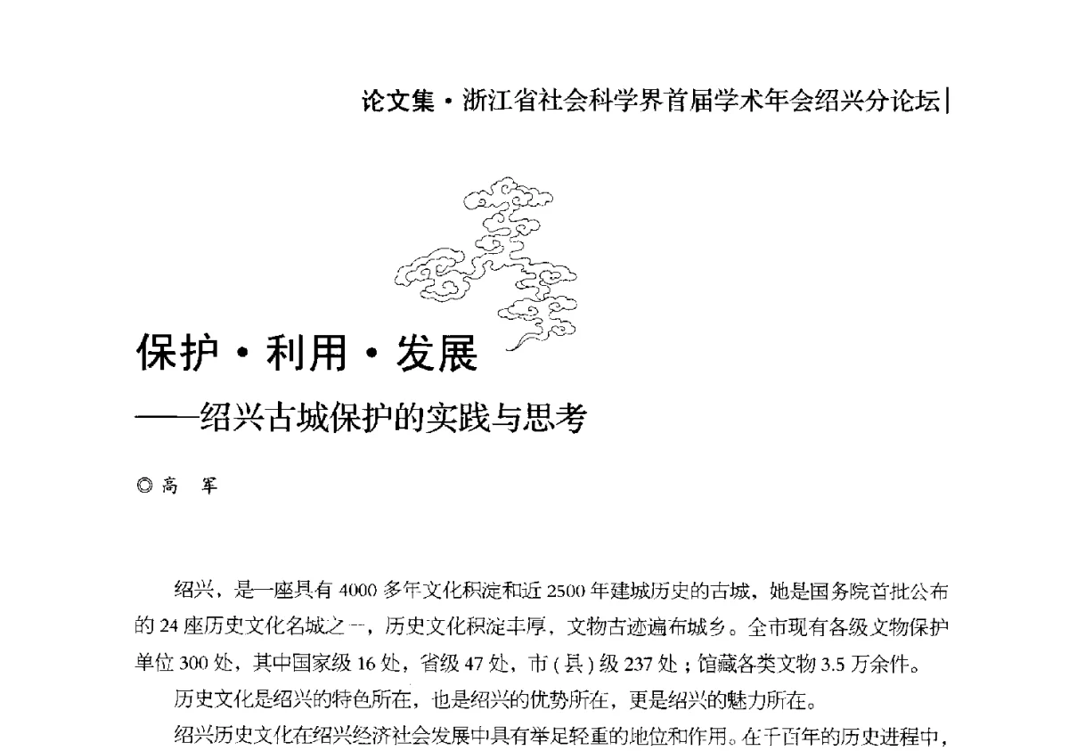 保护利用发展--绍兴古城保护的实践与思考 - 浙江省社会科学界首届学术年会绍兴分论坛