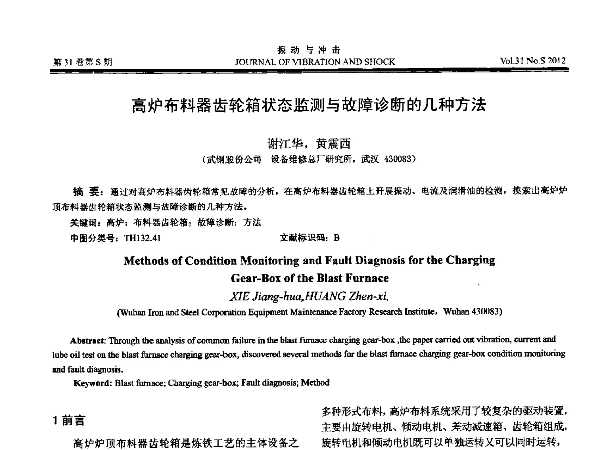 高炉布料器齿轮箱状态监测与故障诊断的几种方法 - 2012年全国振动工程及应用学术会议