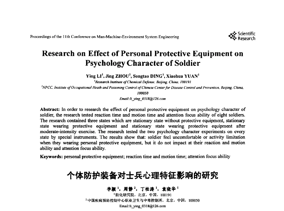 个体防护装备对士兵心理特征影响的研究 - 第十一届人-机-环境系统工程大会