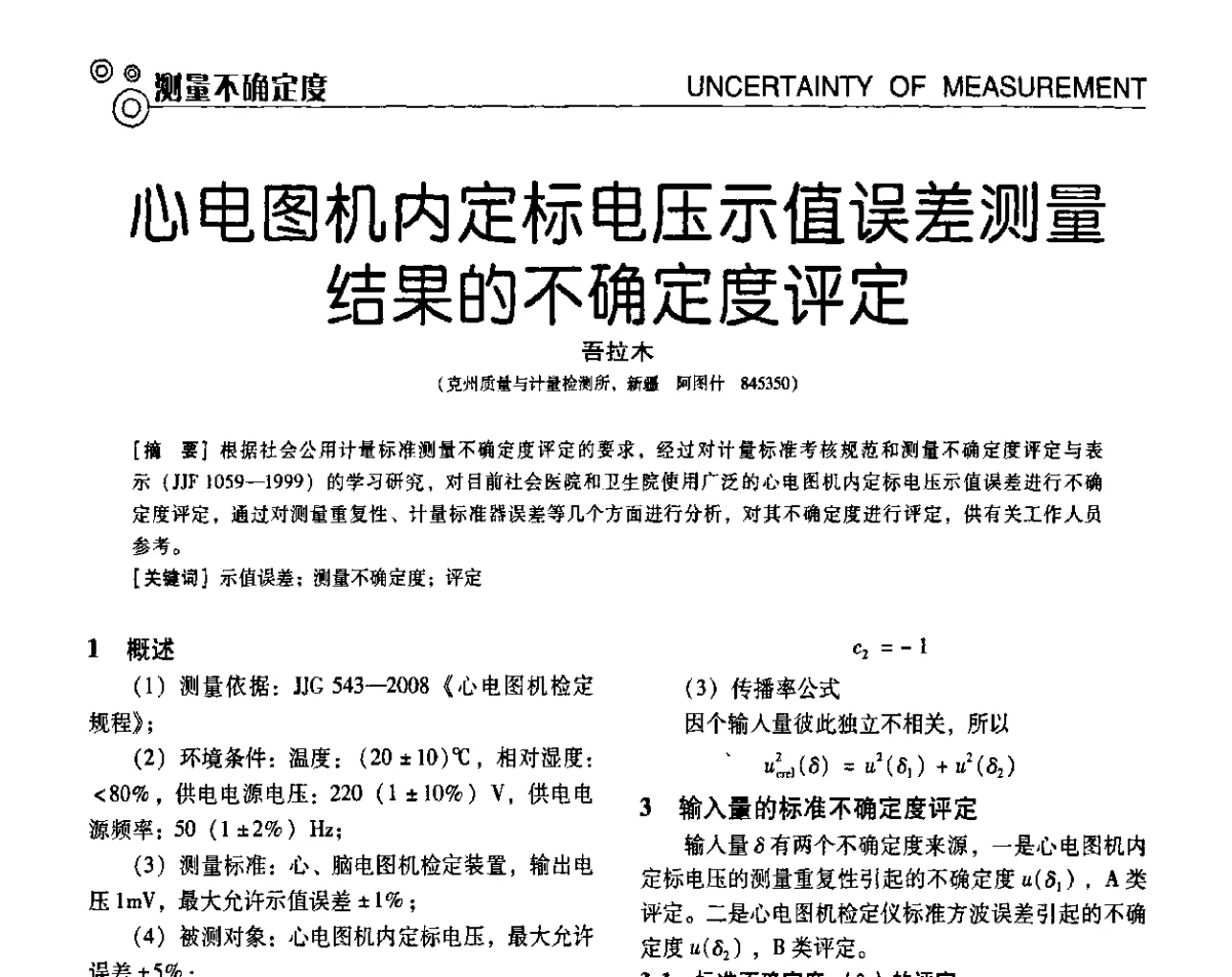心电图机内定标电压示值误差测量结果的不确定度评定 - 第七届全国工业计量与控制技术交流会