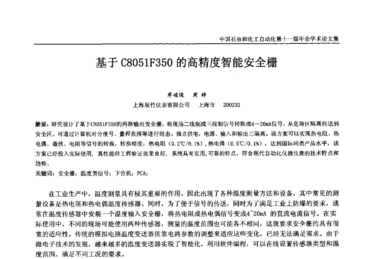 基于C8051F350的高精度智能安全栅 - 中国石油和化工自动化第十一届年会