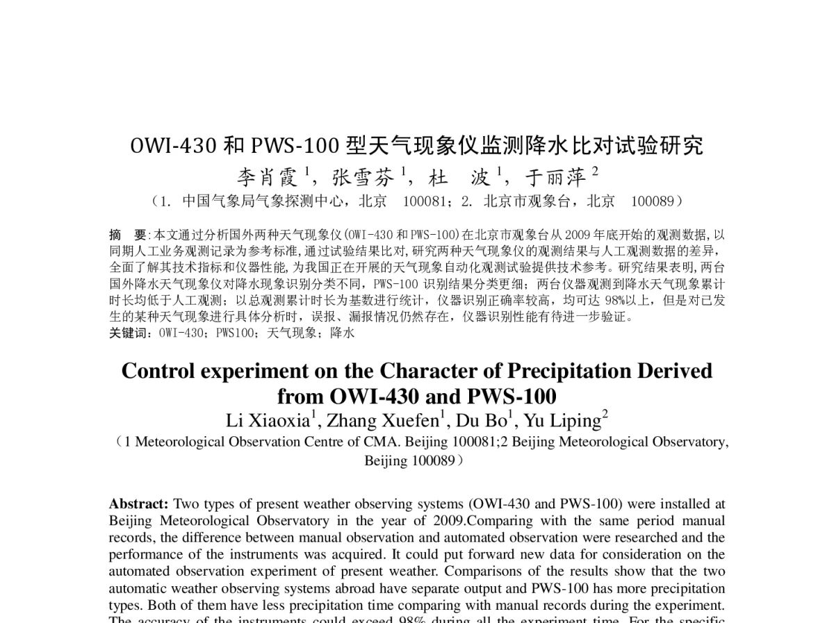 OWI-430 和PWS-100 型天气现象仪监测降水比对试验研究 - 2012年度气象水文海洋仪器学术交流会
