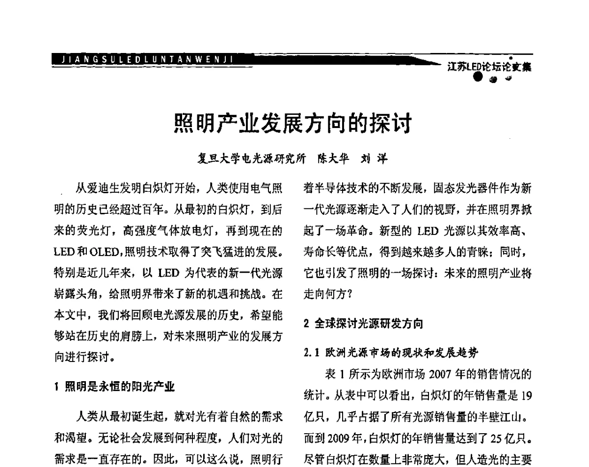 照明产业发展方向的探讨 - 江苏LED照明论坛