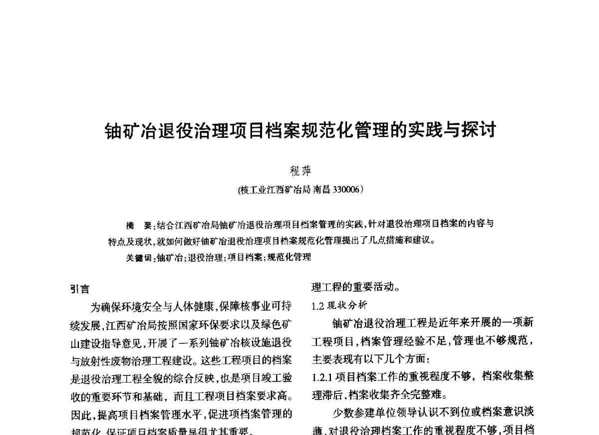 铀矿冶退役治理项目档案规范化管理的实践与探讨 - 江西省科协第二届学术年会暨江西省核学会2012年学术年会