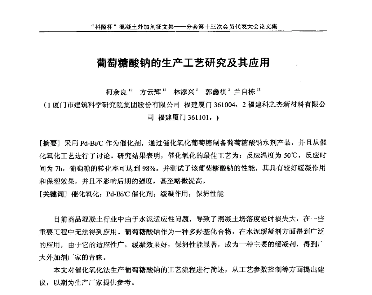葡萄糖酸钠的生产工艺研究及其应用 - 中国建材联合会混凝土外加剂分会第十三次会员代表大会