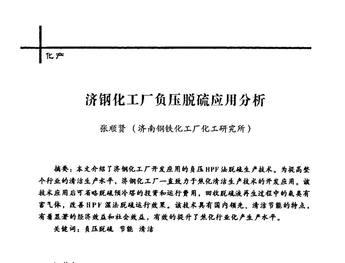 济钢化工厂负压脱硫应用分析 - 中国炼焦行业协会2012年中国焦化行业科技大会