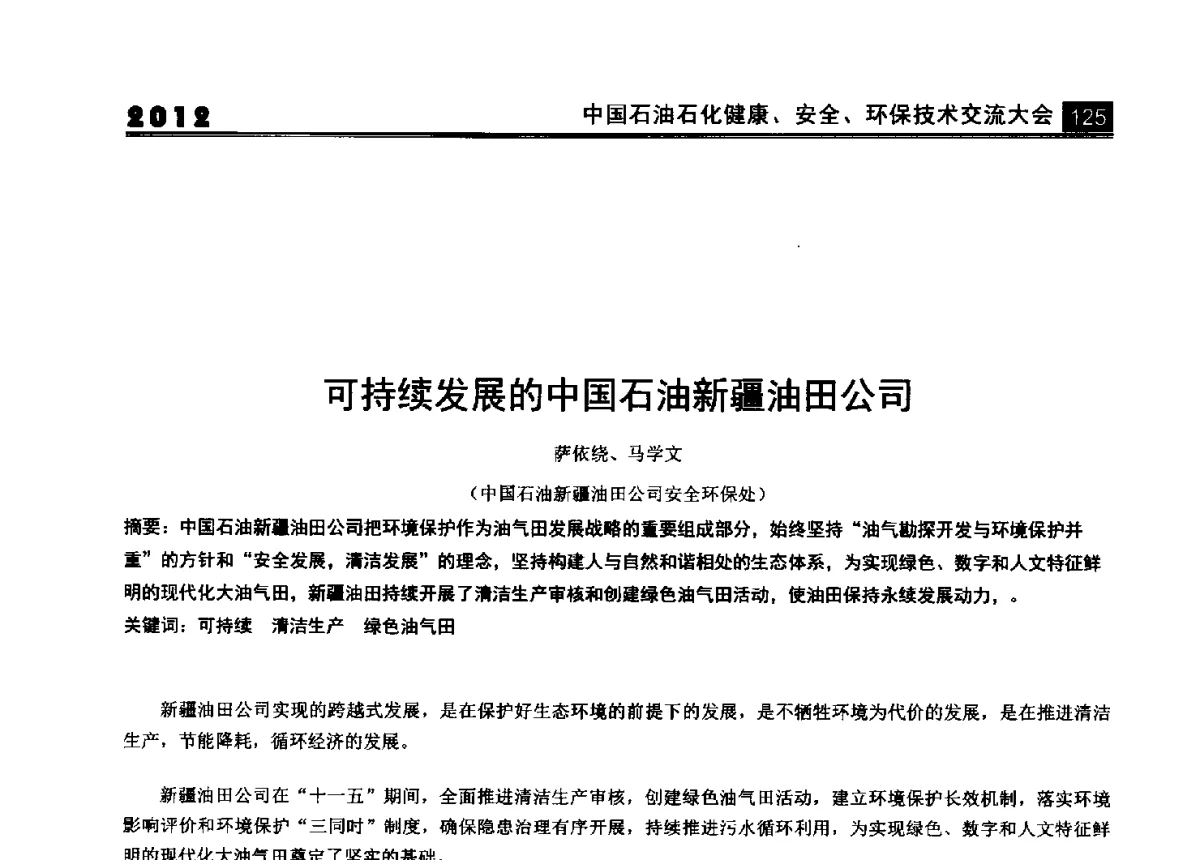 可持续发展的中国石油新疆油田公司 - 2012中国石油石化健康、安全、环保技术交流大会