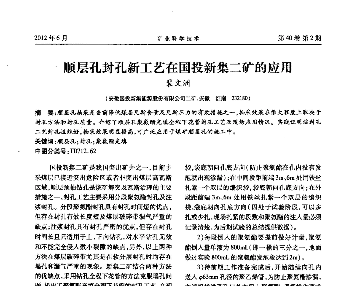 顺层孔封孔新工艺在国投新集二矿的应用 - 安徽省煤炭学会通风安全专业委员会六届三次学术交流会