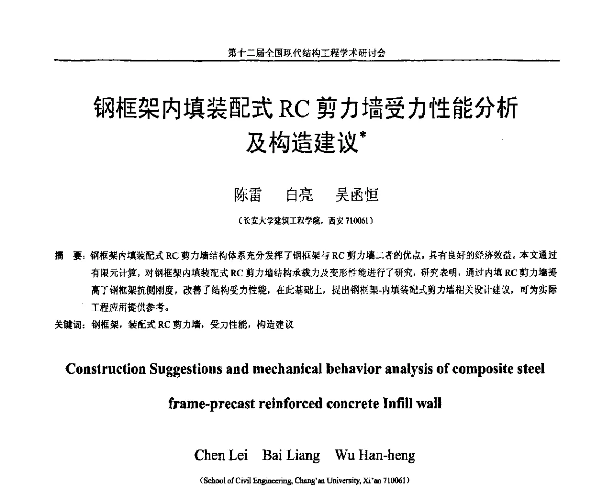 钢框架内填装配式RC剪力墙受力性能分析及构造建议 - 第十二届全国现代结构工程学术研讨会暨第二届全国索结构技术交流会