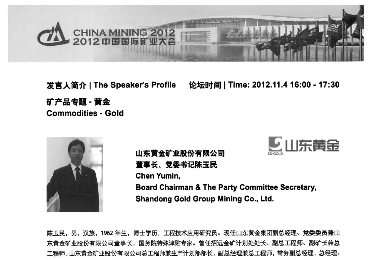 黄金矿业可持续发展的关键在于转变发展方式 - 2012中国国际矿业大会