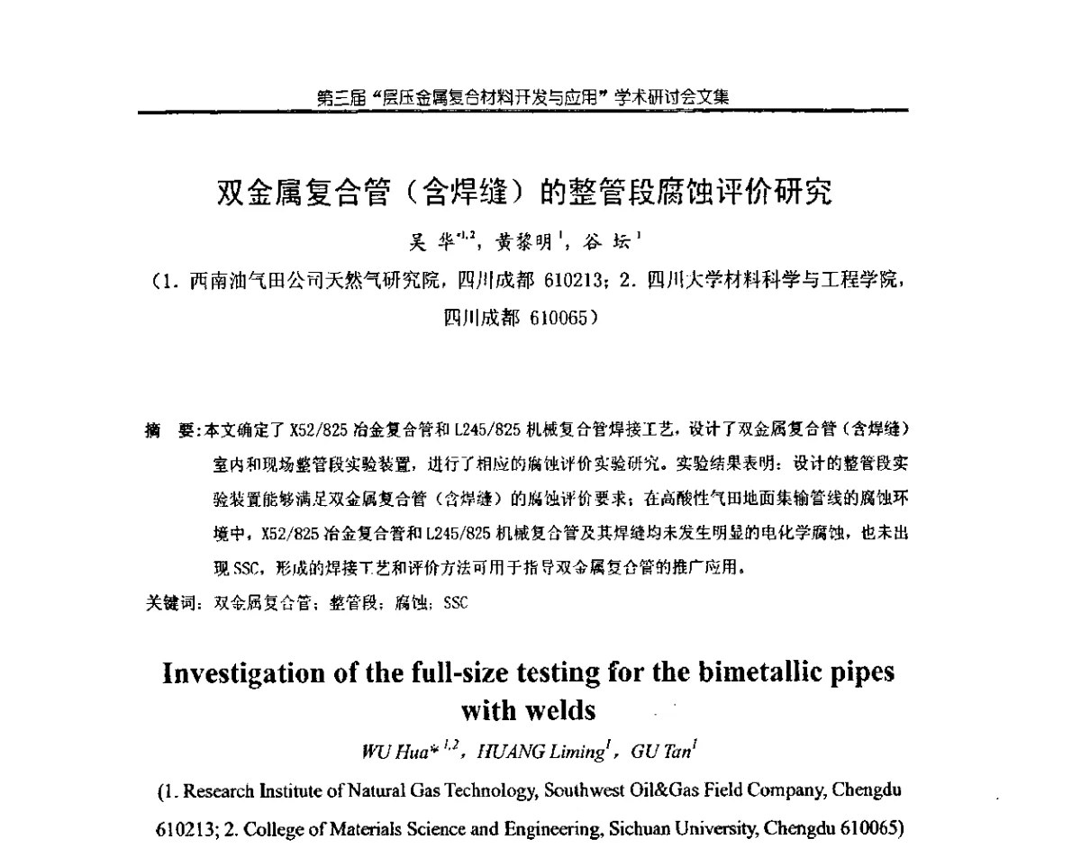 双金属复合管(含焊缝)的整管段腐蚀评价研究 - 第三届层压金属复合材料生产技术开发与应用学术研讨会