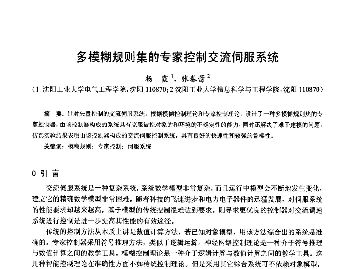 多模糊规则集的专家控制交流伺服系统 - 第十七届中国小电机技术研讨会