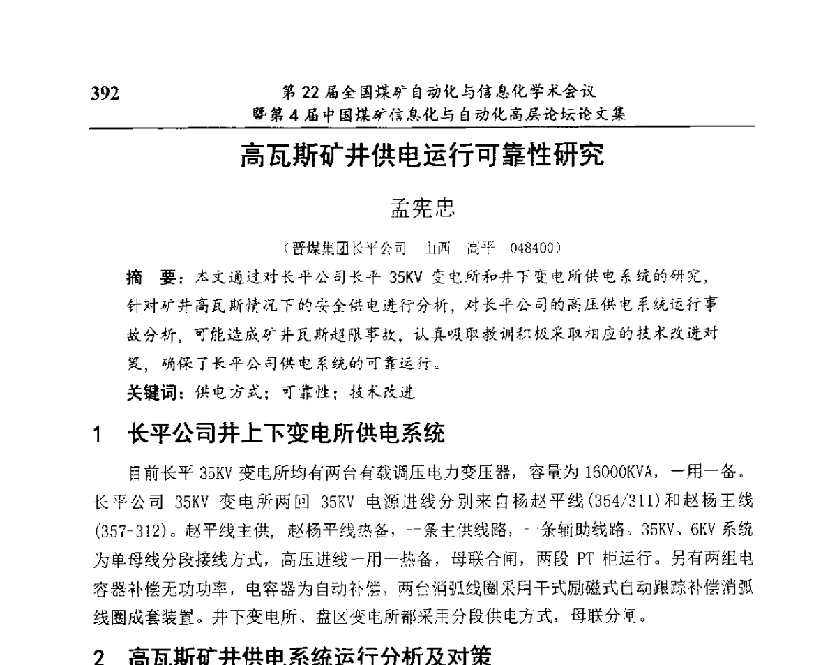 高瓦斯矿井供电运行可靠性研究 - 第22届全国煤矿自动化与信息化学术会议暨第4届中国煤矿信息化与自动化高层 论坛