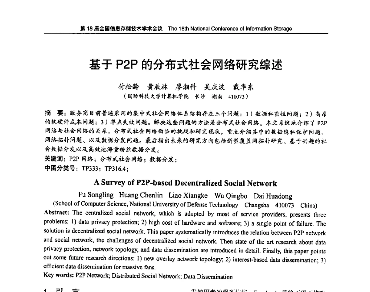 基于P2P的分布式社会网络研究综述 - 第18届全国信息存储技术学术会议