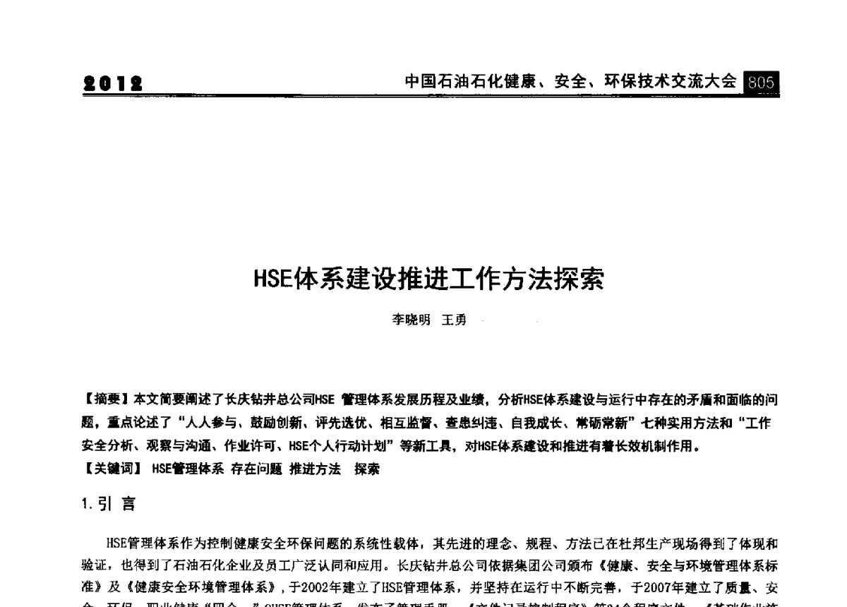 HSE体系建设推进工作方法探索 - 2012中国石油石化健康、安全、环保技术交流大会