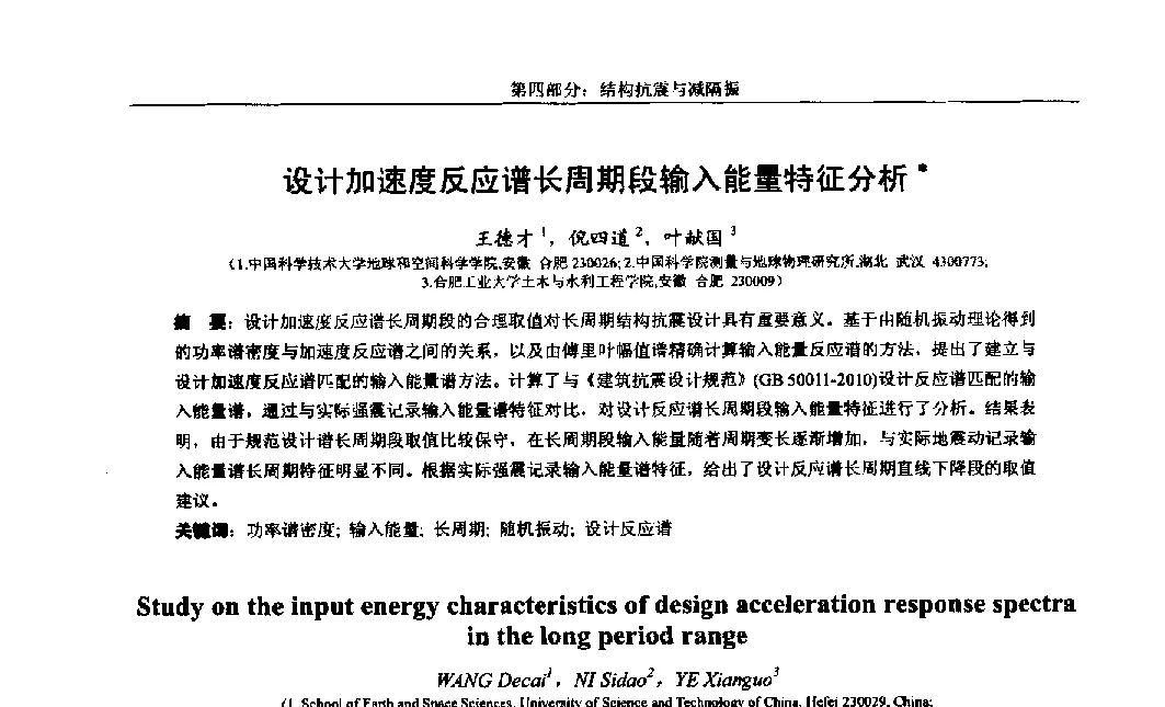 设计加速度反应谱长周期段输入能量特征分析 - 第八届全国随机振动理论与应用学术会议暨第一届全国随机动力学学术会议