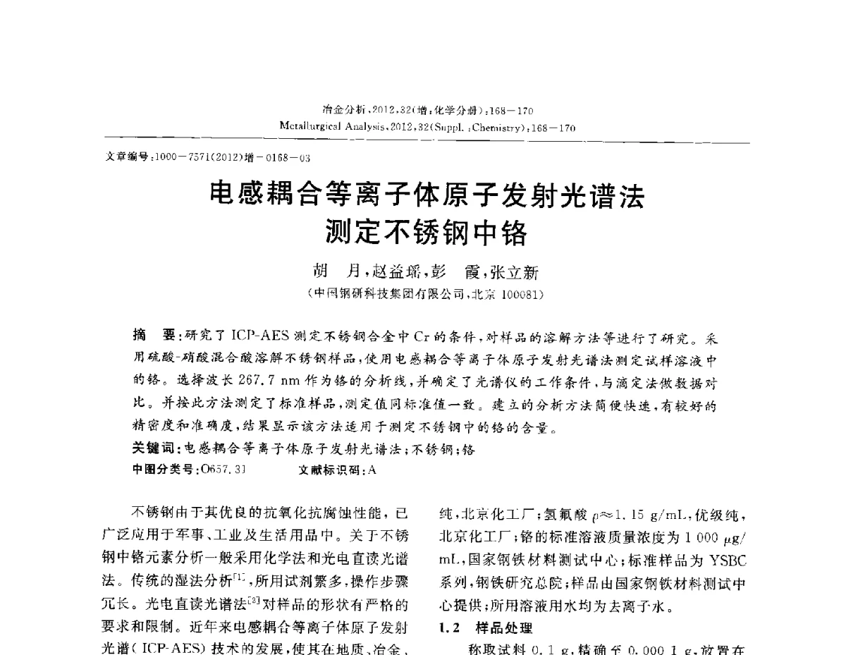 电感耦合等离子体原子发射光谱法测定不锈钢中铬 - 2012国际冶金及材料分析测试学术报告会(CCATM2012)