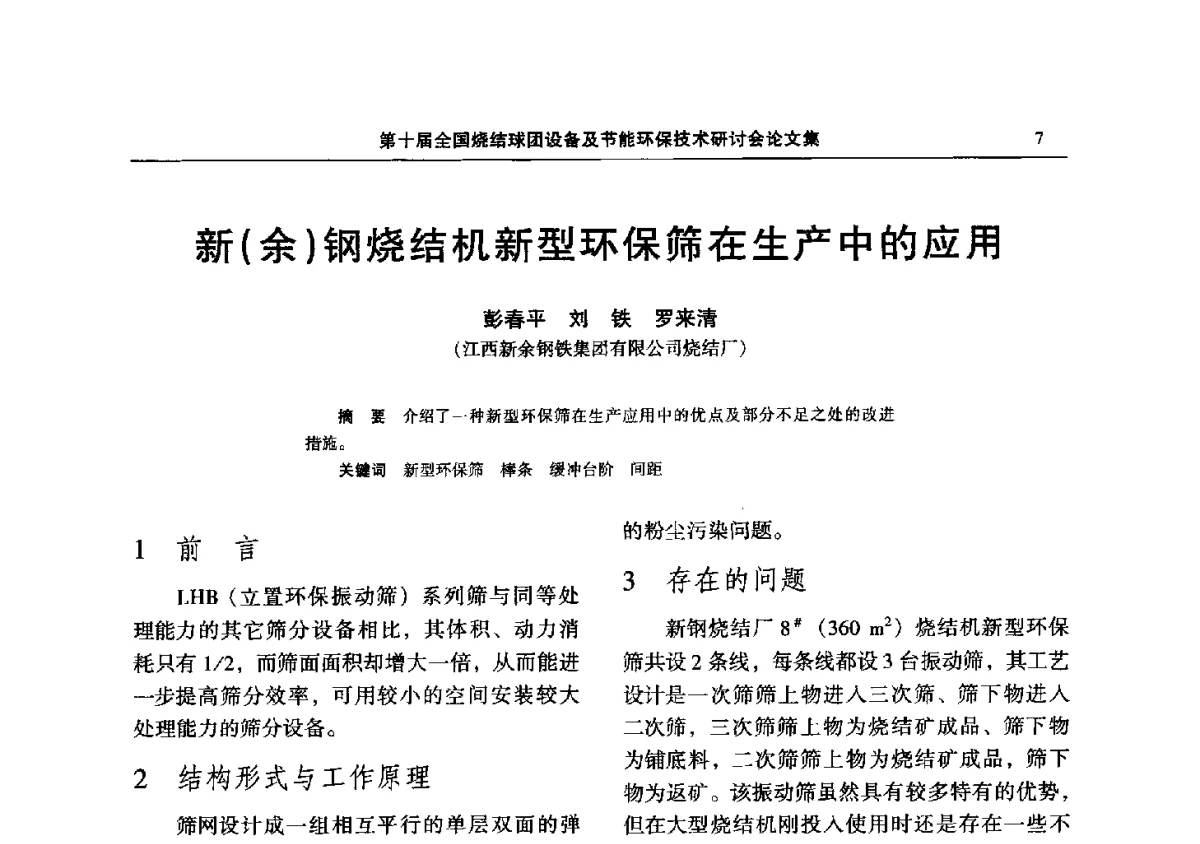 新(余)钢烧结机新型环保筛在生产中的应用 - 第十届全国烧结球团设备及节能环保技术研讨会