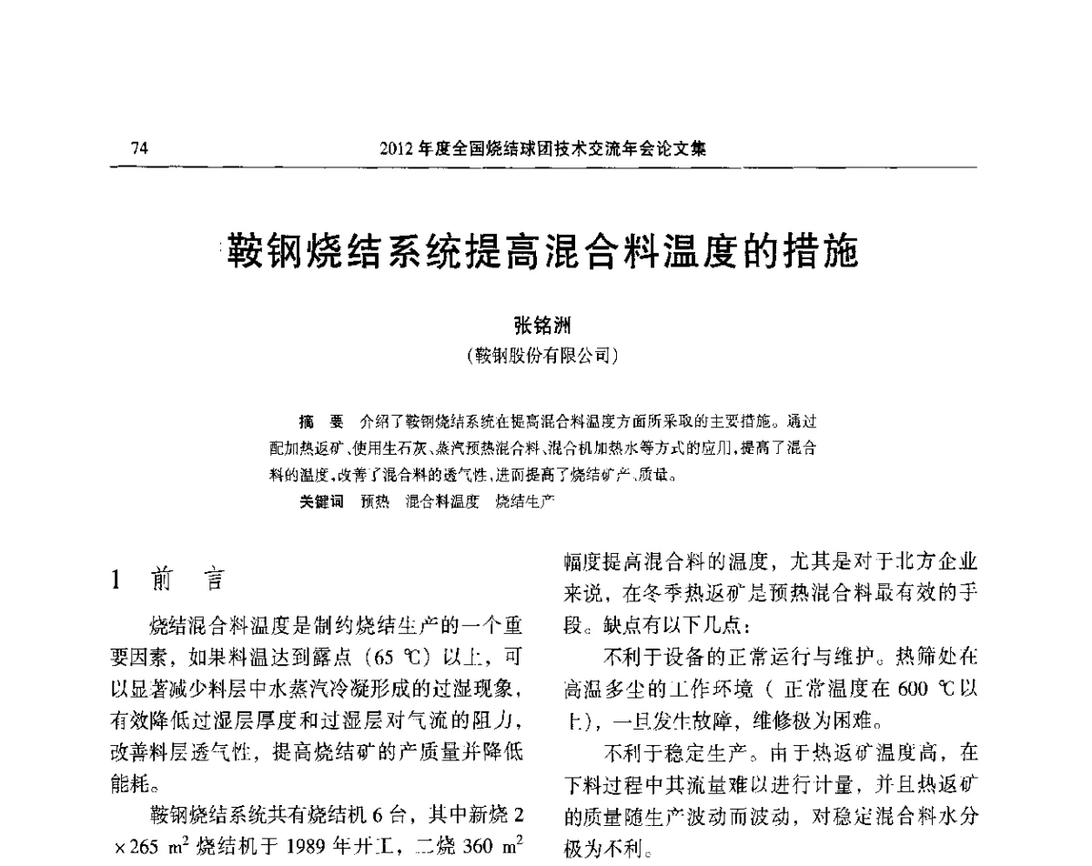 鞍钢烧结系统提高混合料温度的措施 - 2012年度全国烧结球团技术交流年会