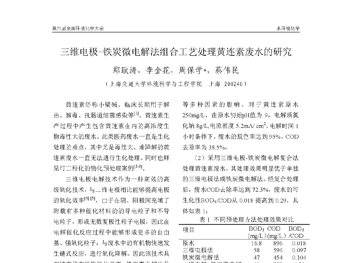 三维电极-铁炭微电解法组合工艺处理黄连素废水的研究 - 第六届全国环境化学学术大会