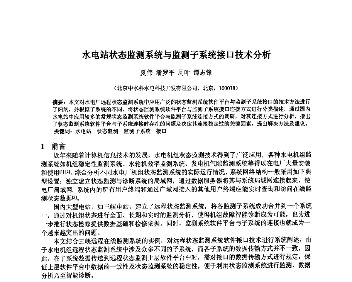 水电站状态监测系统与监测子系统接口技术分析 - 北京中水科水电科技开发有限公司第一届青年学术交流会