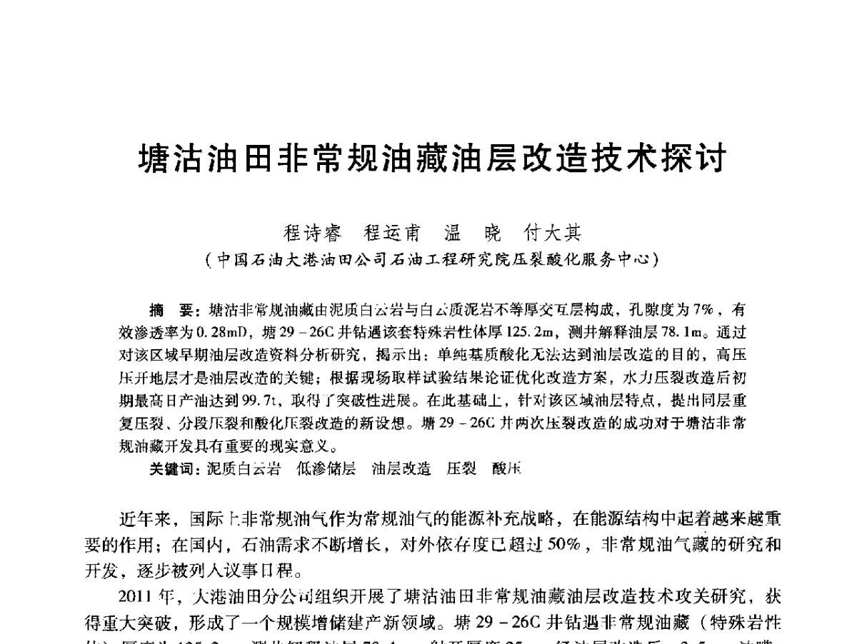 塘沽油田非常规油藏油层改造技术探讨 - 2012年特殊类油藏开发技术研讨会