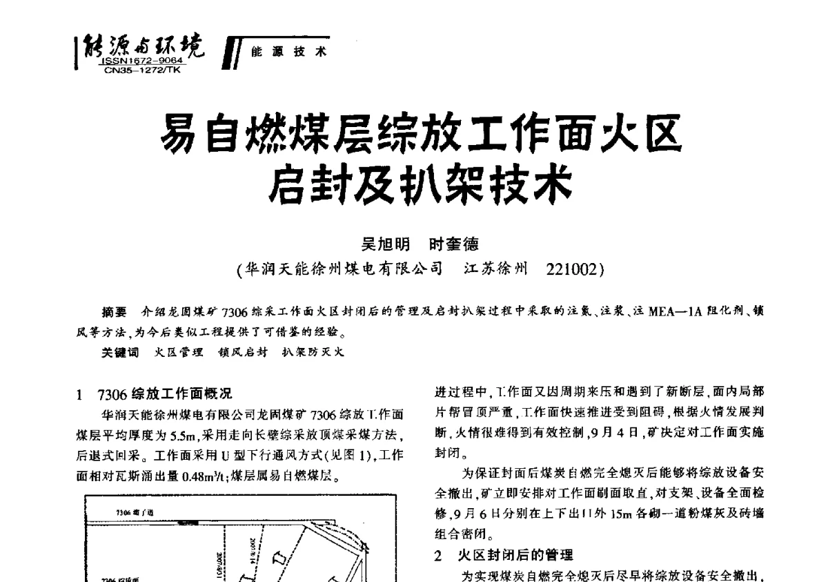 易自燃煤层综放工作面火区启封及扒架技术 - 2012年闽皖赣湘苏五省煤炭学会联合学术交流会暨福建省科协第十二届学术年会煤炭分会场