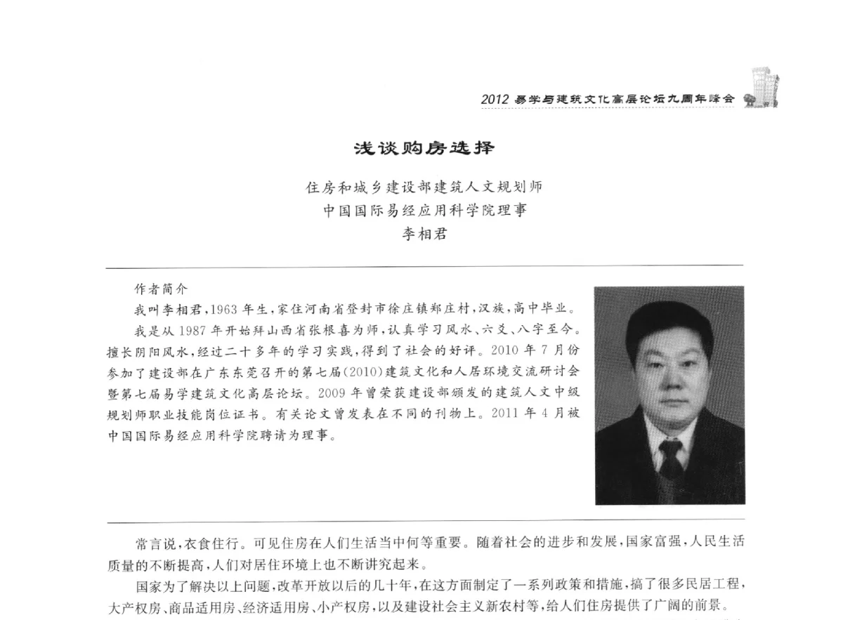 浅谈购房选择 - 2012易学与建筑文化高层论坛九周年峰会