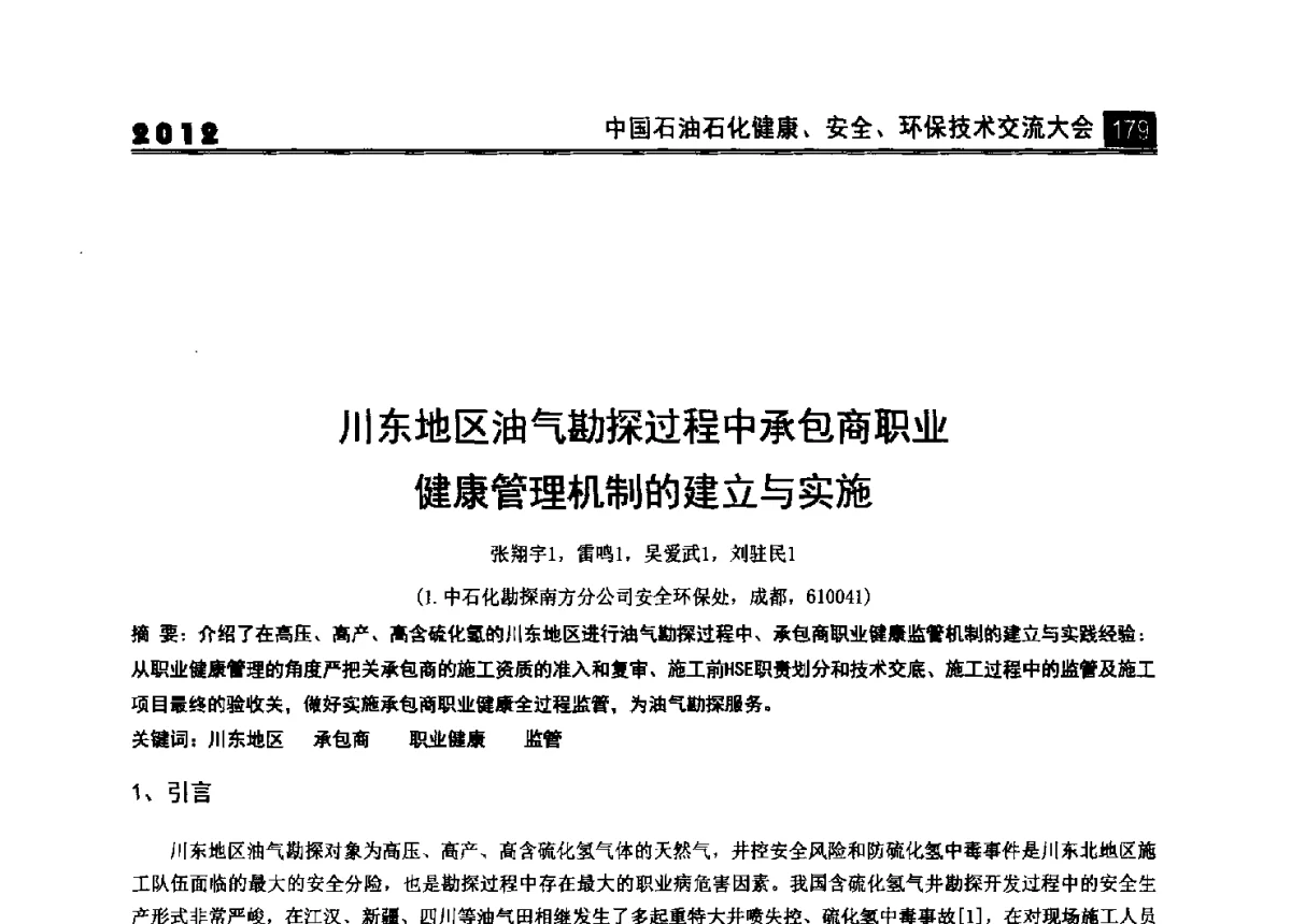 川东地区油气勘探过程中承包商职业健康管理机制的建立与实施 - 2012中国石油石化健康、安全、环保技术交流大会