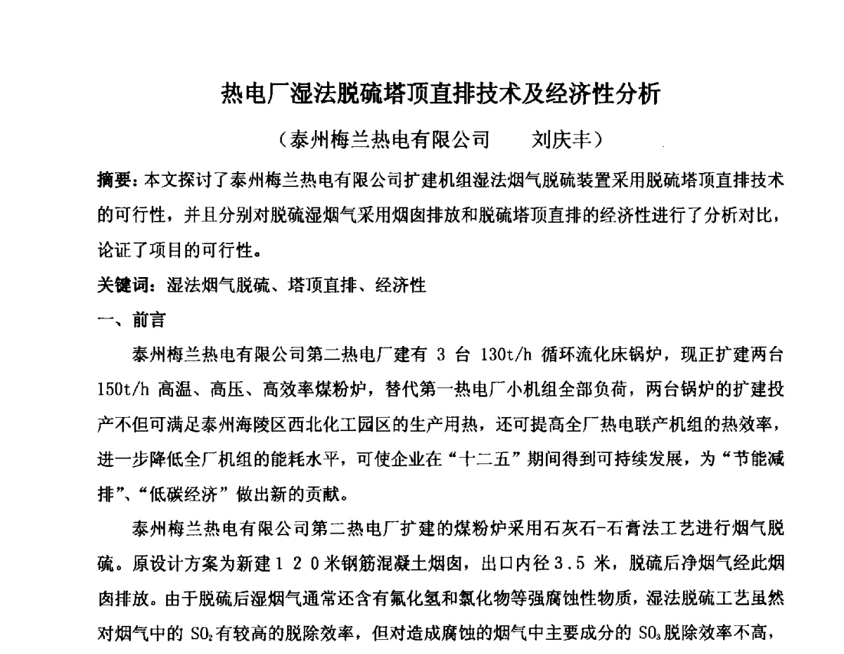 热电厂湿法脱硫塔顶直排技术及经济性分析 - 2012年氯碱化工自备热电生产系统烟气脱硫及节能减排经验交流会议