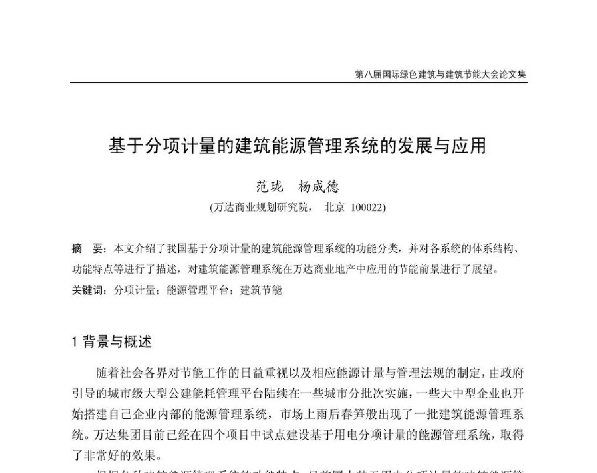 基于分项计量的建筑能源管理系统的发展与应用 - 第8届国际绿色建筑与建筑节能大会