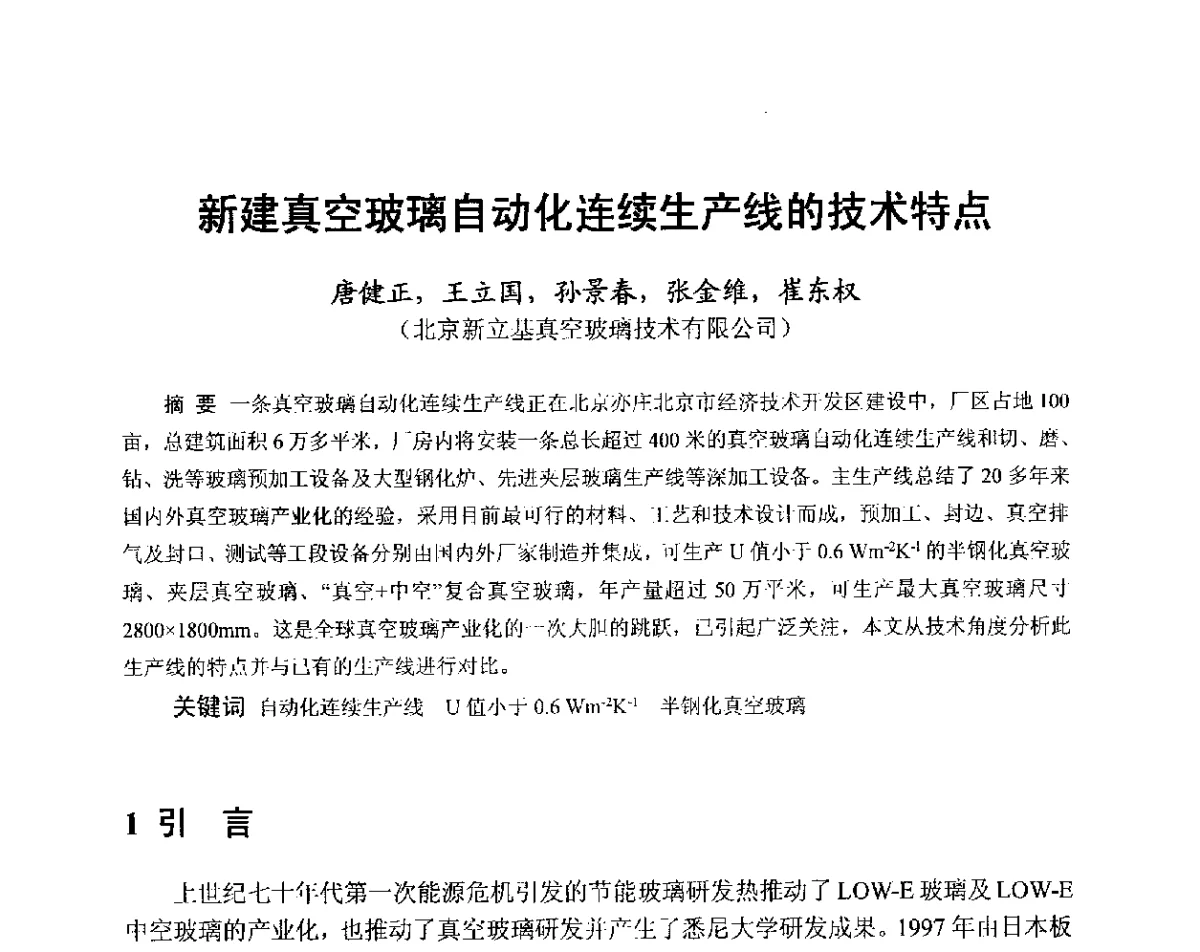 新建真空玻璃自动化连续生产线的技术特点 - 中国硅酸盐学会2012年电子玻璃技术研讨会