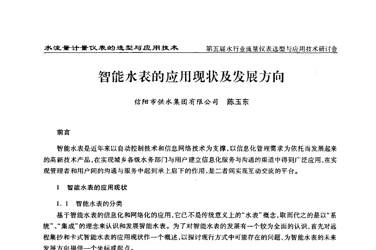 智能水表的应用现状及发展方向 - 第五届水行业流量仪表选型与应用技术研讨会