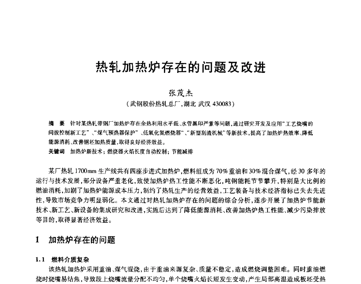 热轧加热炉存在的问题及改进 - 2012年全国轧钢生产技术会