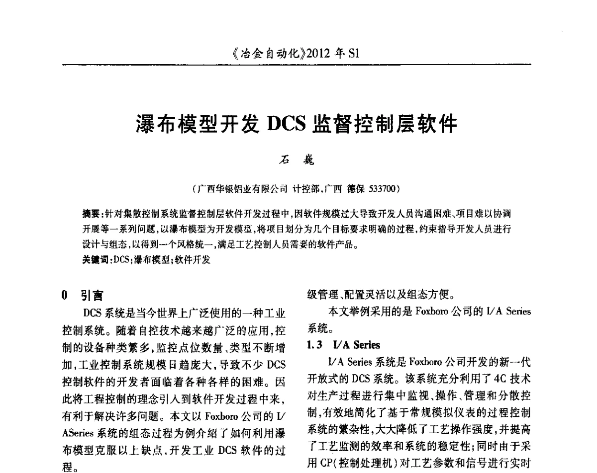 瀑布模型开发DCS监督控制层软件 - 全国冶金自动化信息网2012年会