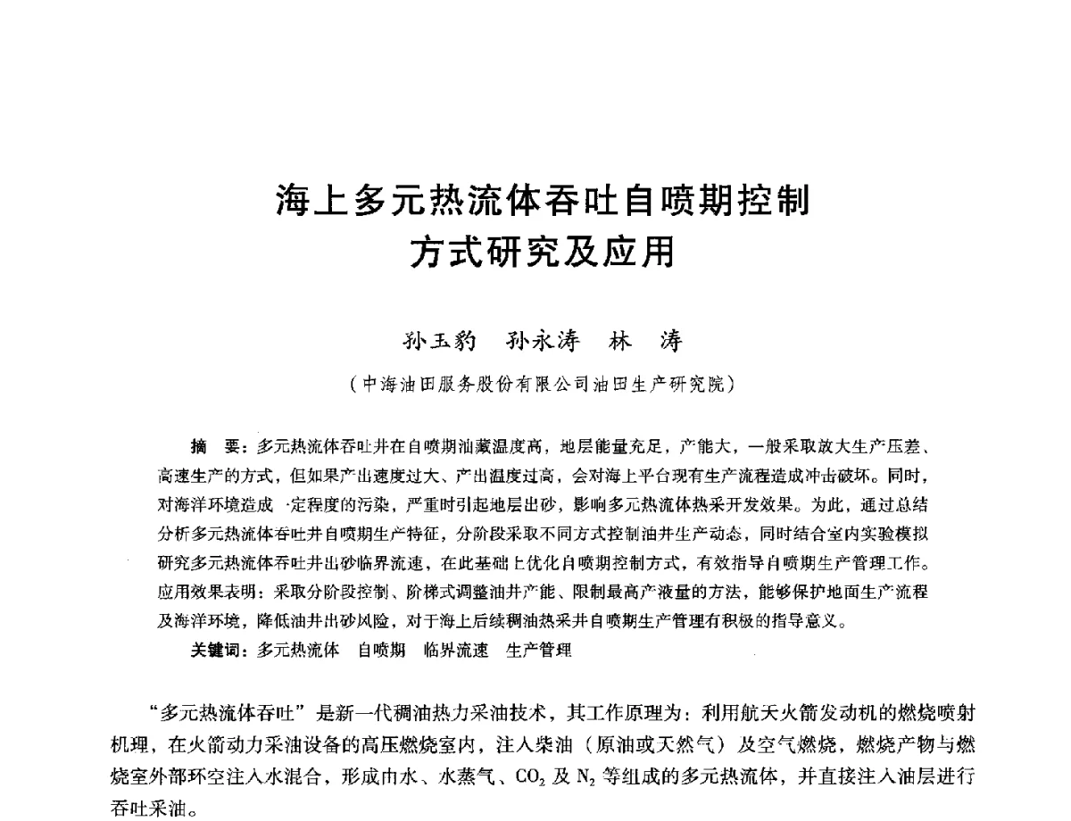 海上多元热流体吞吐自喷期控制方式研究及应用 - 第十六届五省(市、区)稠油开采技术研讨会