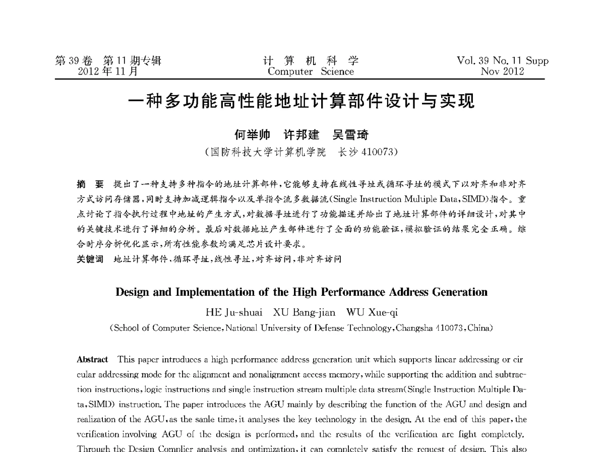 一种多功能高性能地址计算部件设计与实现 - 2012全国计算机体系结构学术年会