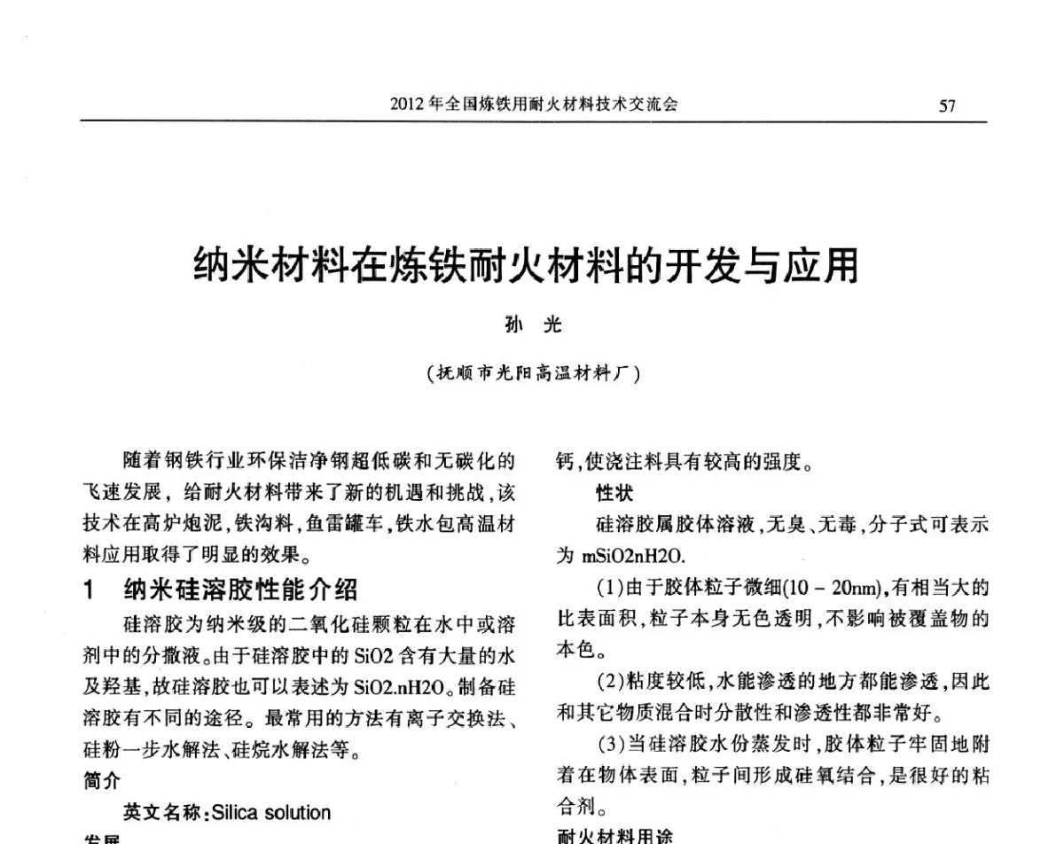 纳米材料在炼铁耐火材料的开发与应用 - 2012全国炼铁用耐火材料技术交流会