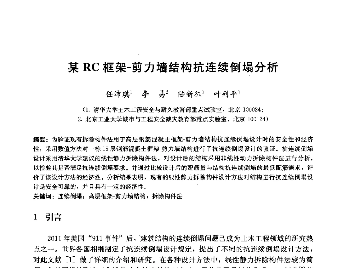 某RC框架-剪力墙结构抗连续倒塌分析 - 第二届建筑结构抗倒塌学术交流会
