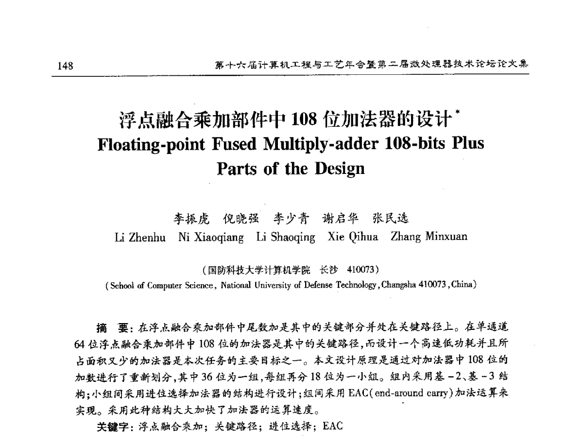 浮点融合乘加部件中108位加法器的设计 - 第十六届计算机工程与工艺年会暨第二届微处理器技术论坛