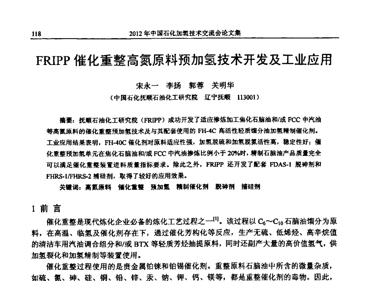 FRIPP催化重整高氮原料预加氢技术开发及工业应用 - 中国石化加氢装置生产技术交流会