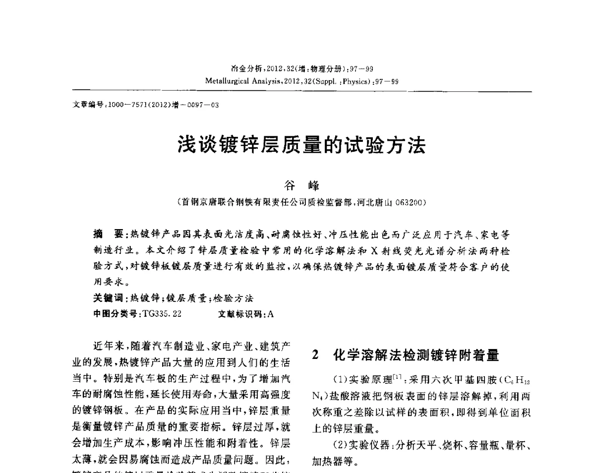 浅谈镀锌层质量的试验方法 - 2012国际冶金及材料分析测试学术报告会(CCATM2012)