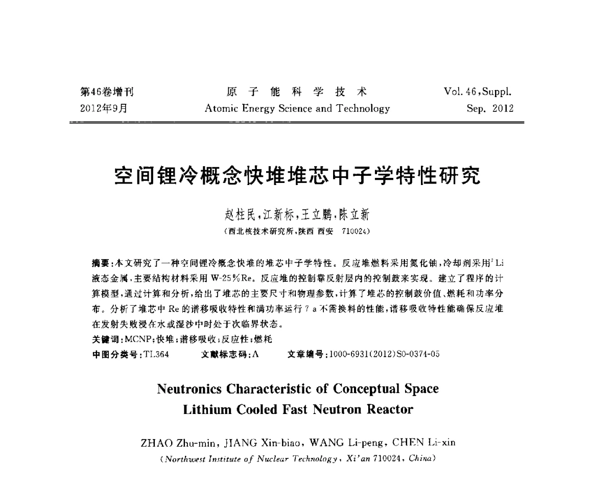 空间锂冷概念快堆堆芯中子学特性研究 - 第八届(2012)北京核学会核应用技术学术交流会