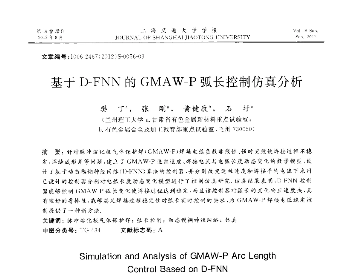基于D-FNN的GMAW-P弧长控制仿真分析 - 2012年中国机器人焊接学术与技术交流会