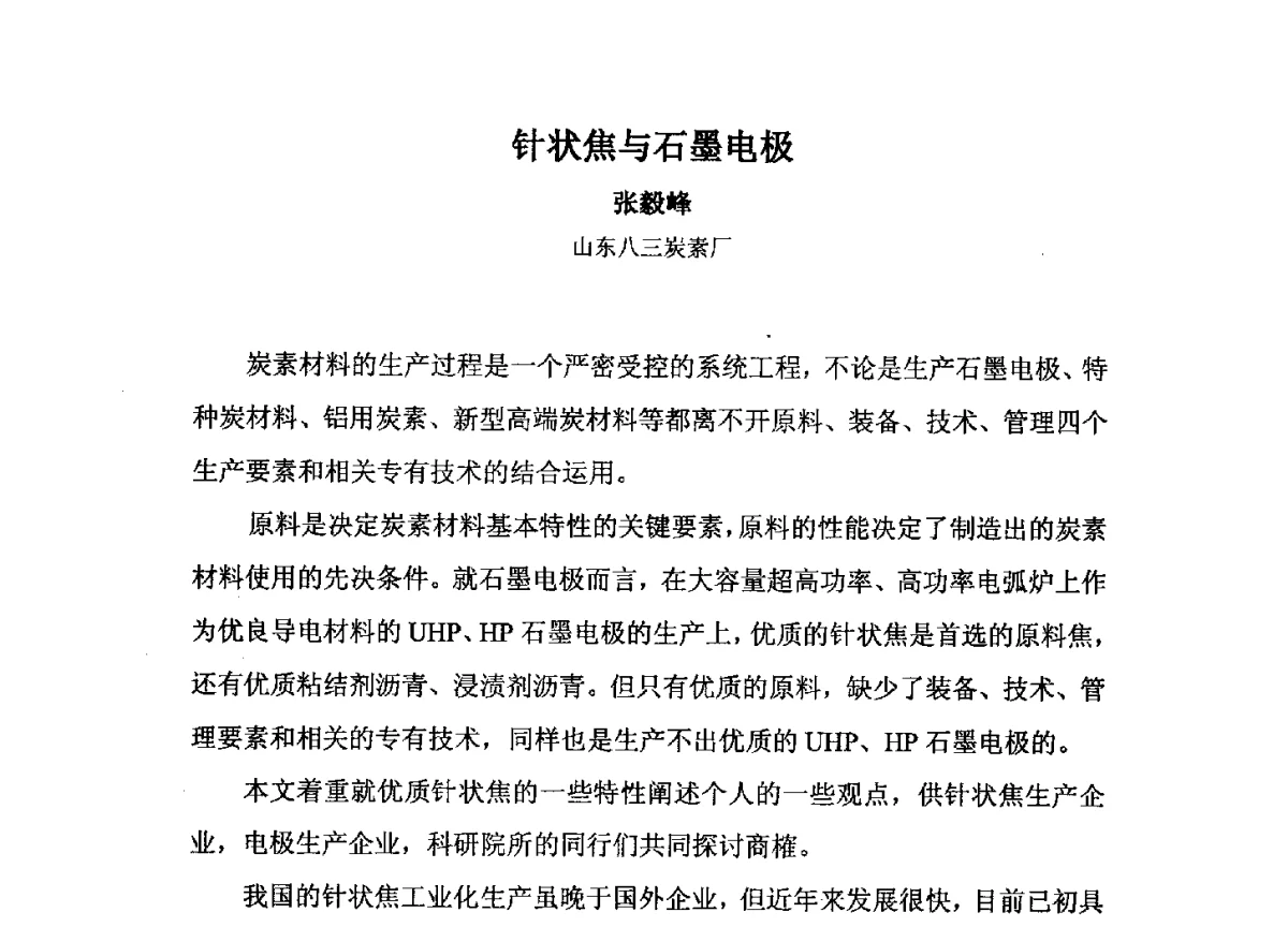 针状焦与石墨电极 - 中国金属学会炭素材料分会第二十六次学术交流会