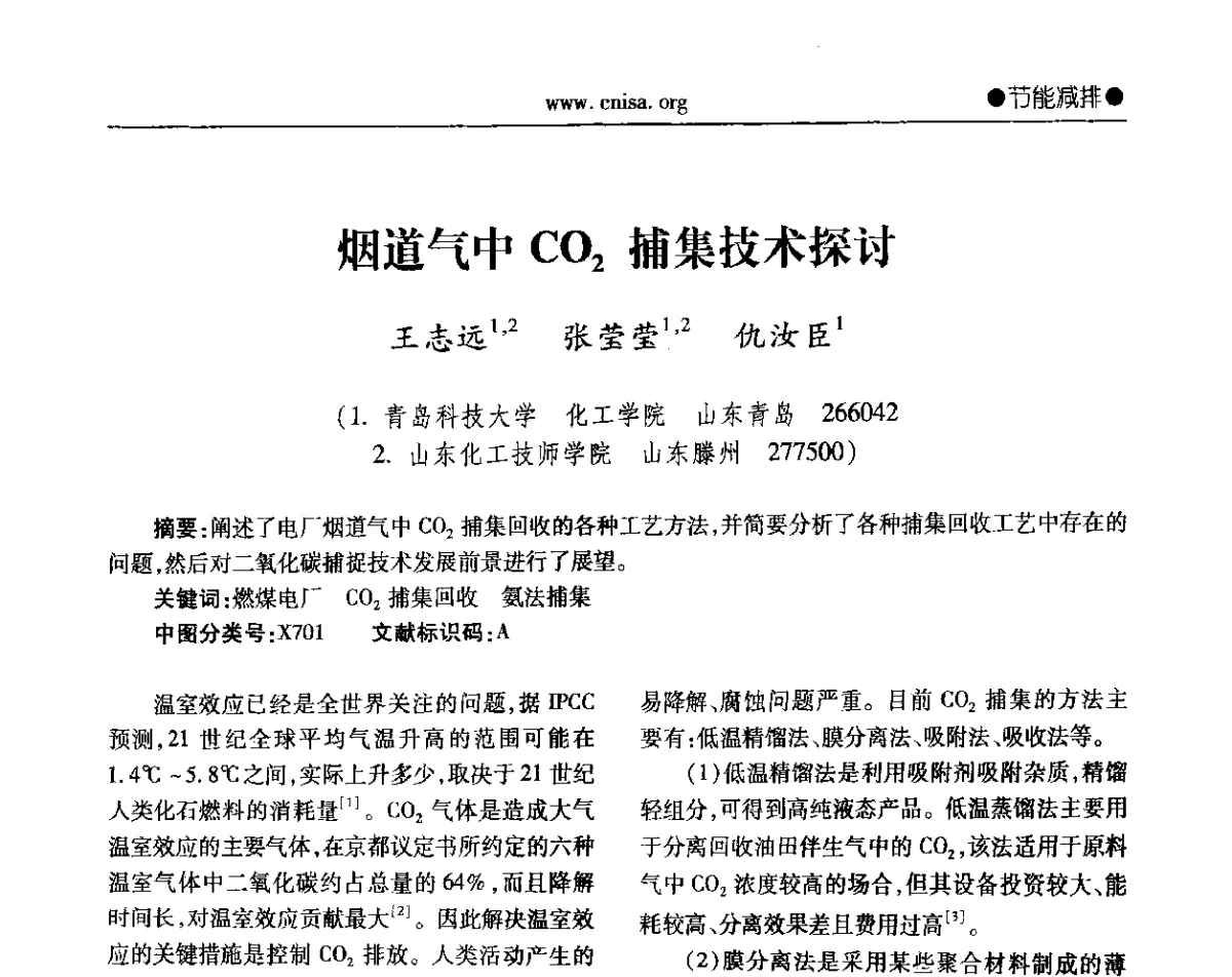 烟道气中CO2捕集技术探讨 - 2012年全国无机硅化物行业年会暨进一步落实行业“调结构、转方式、稳增长”研讨会