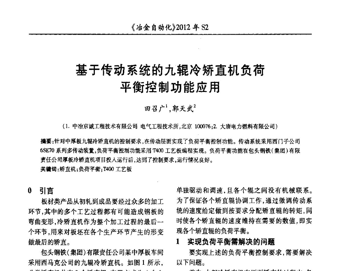 基于传动系统的九辊冷矫直机负荷平衡控制功能应用 - 中国计量协会冶金分会2012年会暨全国第十七届自动化应用技术学术交流会