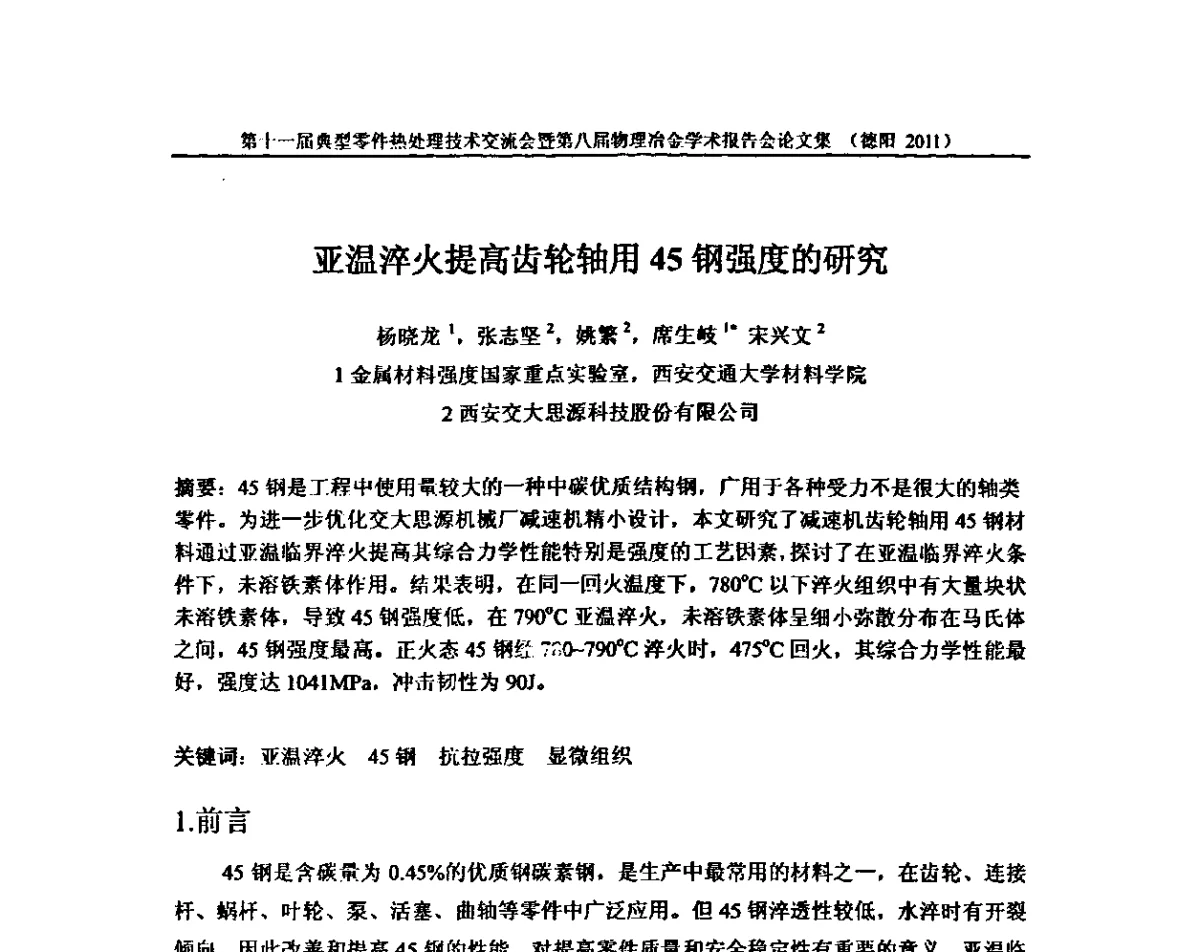 亚温淬火提高齿轮轴用45钢强度的研究 - 第十一届全国典型零件热处理学术交流会暨第八届全国热处理学会物理冶金学术交流会