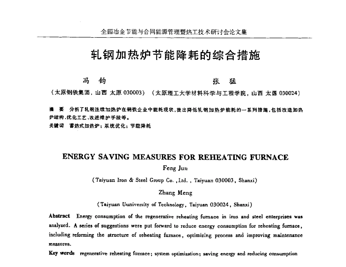 轧钢加热炉节能降耗的综合措施 - 华西冶金论坛第27届(成都)会议——全国冶金节能与合同能源管理暨热工技术研讨会